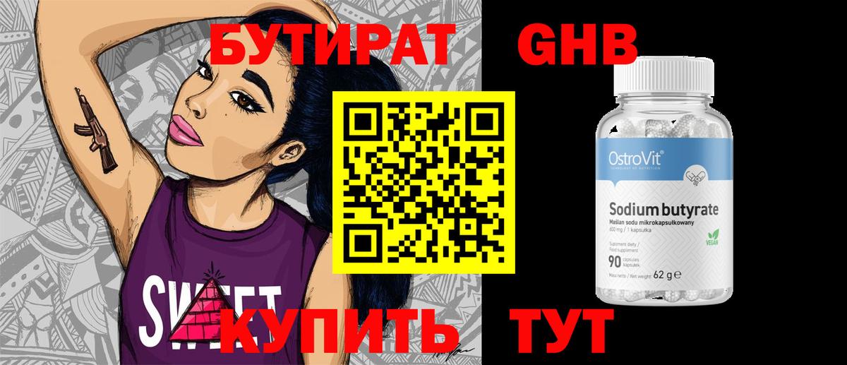 БУТИРАТ Butirat Советск