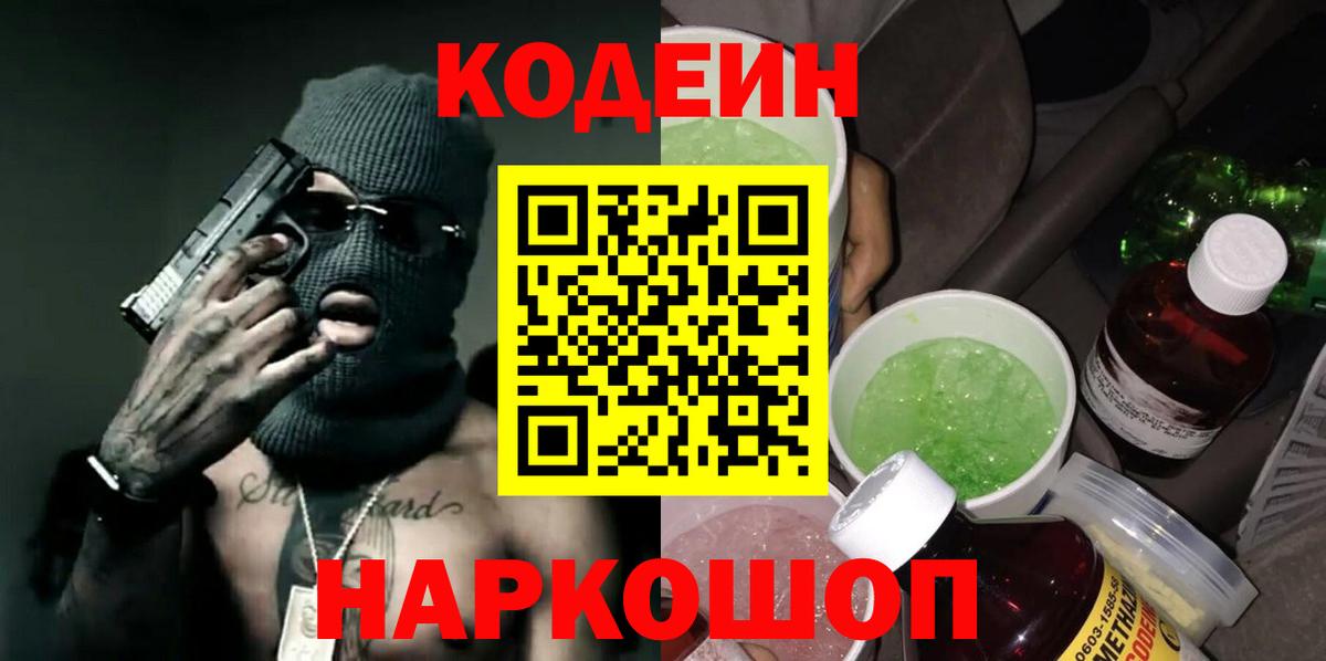 Советск  Codein Purple Drank  Codein напиток Lean (лин)  Вход с VPN 